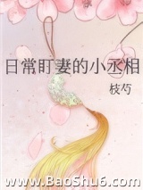 日常盯妻的小丞相图片