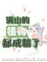 《满山的植物都成精了》全本TXT下载-作者：听柳