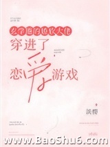 玄学圈的娇软大佬穿进了恋爱游戏图片