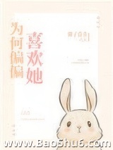 《为何偏偏喜欢她》全本TXT下载-作者：椰子青青