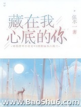 藏在我心底的你图片