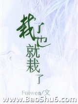 栽了也就栽了图片