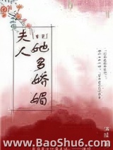 夫人她多娇媚（重生）图片