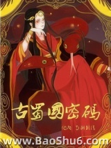 古蜀国密码