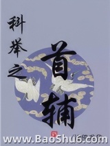 科举之首辅图片