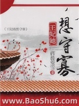 王妃她想守寡图片