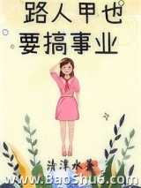 《路人甲也要搞事业[娱乐圈]》全本TXT下载-作者：清潭水