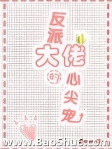 反派大佬的心尖宠