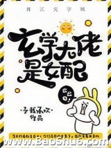 玄学大佬是女配[穿书]