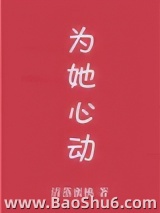 为她心动[娱乐圈]图片