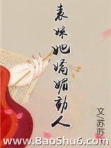 表妹她娇媚动人图片