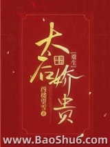 太后娇贵（重生）