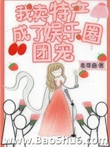 《我卖特产成了娱乐圈团宠》全本TXT下载-作者：麦芽唐