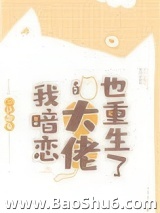 我暗恋的大佬也重生了图片