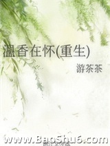 温香在怀(重生)图片