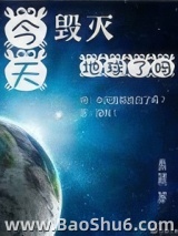 [综英美]今天毁灭地球了吗图片