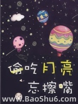 偷吃月亮忘擦嘴图片