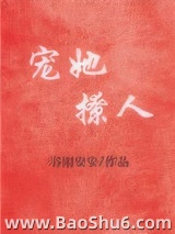 《宠她撩人[娱乐圈]》全本TXT下载-作者：谷雨安安