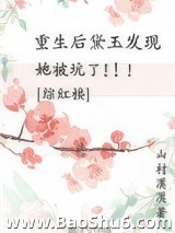 [综红楼]重生后黛玉发现她被坑了