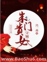 朱门贵女守则图片