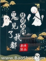 《鬼见了我都瑟瑟发抖》全本TXT下载-作者：书绾