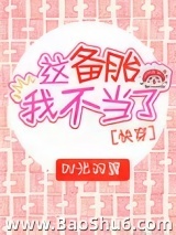 这备胎我不当了[快穿]