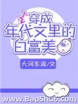 穿成年代文里的白富美图片
