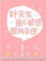 叶先生每天都想跟我告白图片