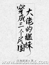 穿成三个民国大佬的继妹
