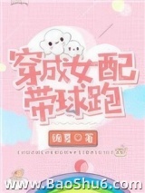 穿成女配带球跑