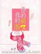 你的胡子我的围巾