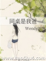 同桌是我爸图片