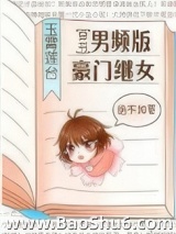 男频版豪门继女[穿书]图片