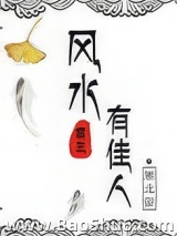 《风水有佳人[重生]》全本TXT下载-作者：雁北留