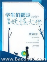 学生们都是妖怪大佬[穿书]