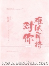 对你难以自持图片