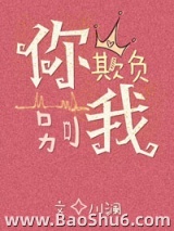 你别欺负我