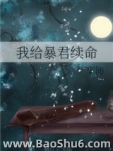 《我给暴君续命》全本TXT下载-作者：丰沛