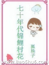 七十年代锦鲤村花图片