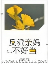 反派亲妈不好当