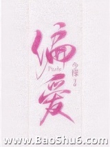 偏爱有九分