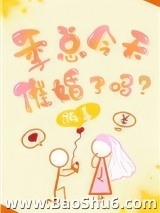 季总今天催婚了吗？图片