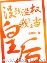 没钱没权我怎么当皇后图片