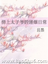 傍上太子爷的递烟日常