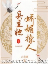 县主她娇媚撩人（重生）图片