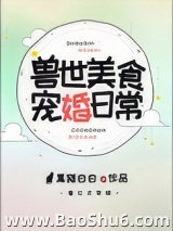 兽世美食宠婚日常图片