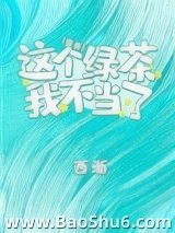 这个绿茶我不当了图片