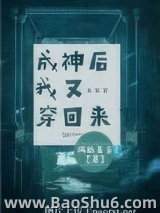 成神后我又穿回来了图片