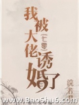 我被大佬诱婚了[七零]图片