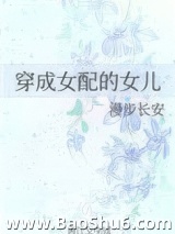 穿成女配的女儿图片